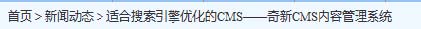 面包屑式导航&mdash;&mdash;奇新一网通智能建站系统SEO优化介绍